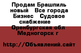 Продам Брашпиль новый - Все города Бизнес » Судовое снабжение   . Оренбургская обл.,Медногорск г.